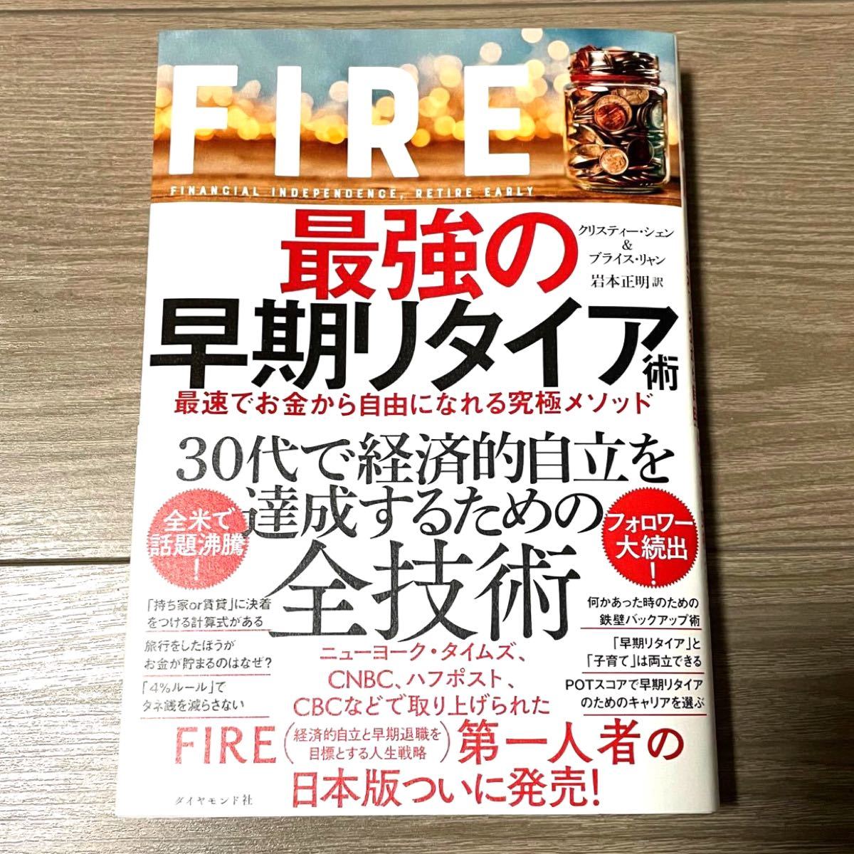 FIRE 最強の早期リタイア術 最速でお金から自由になれる究極メソッド