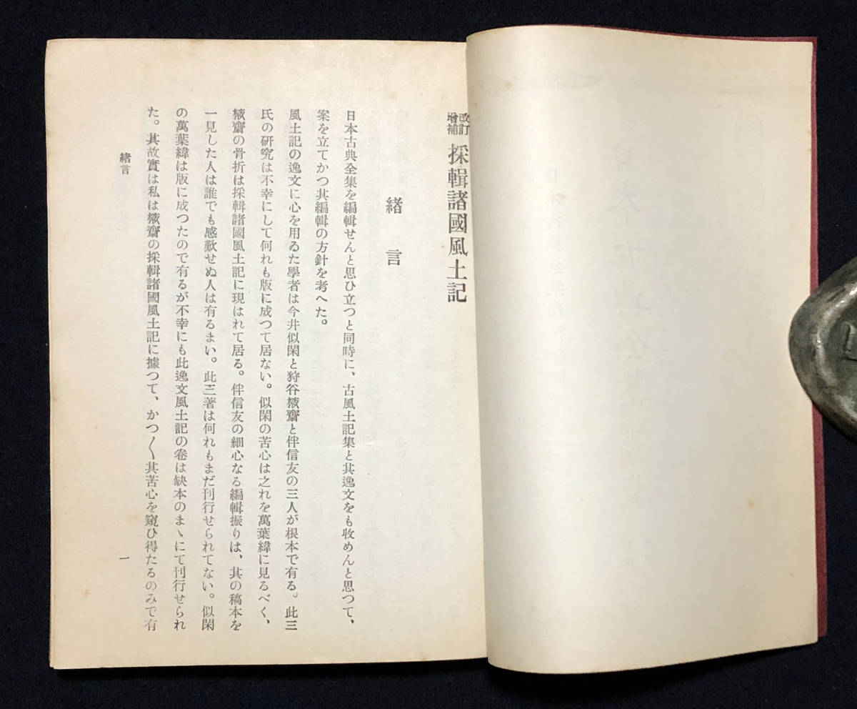 ●日本古典全集●『採輯諸国風土記』1冊 昭和3年刊 正宗敦夫編 非売品●古書 地誌 郷土資料_画像3