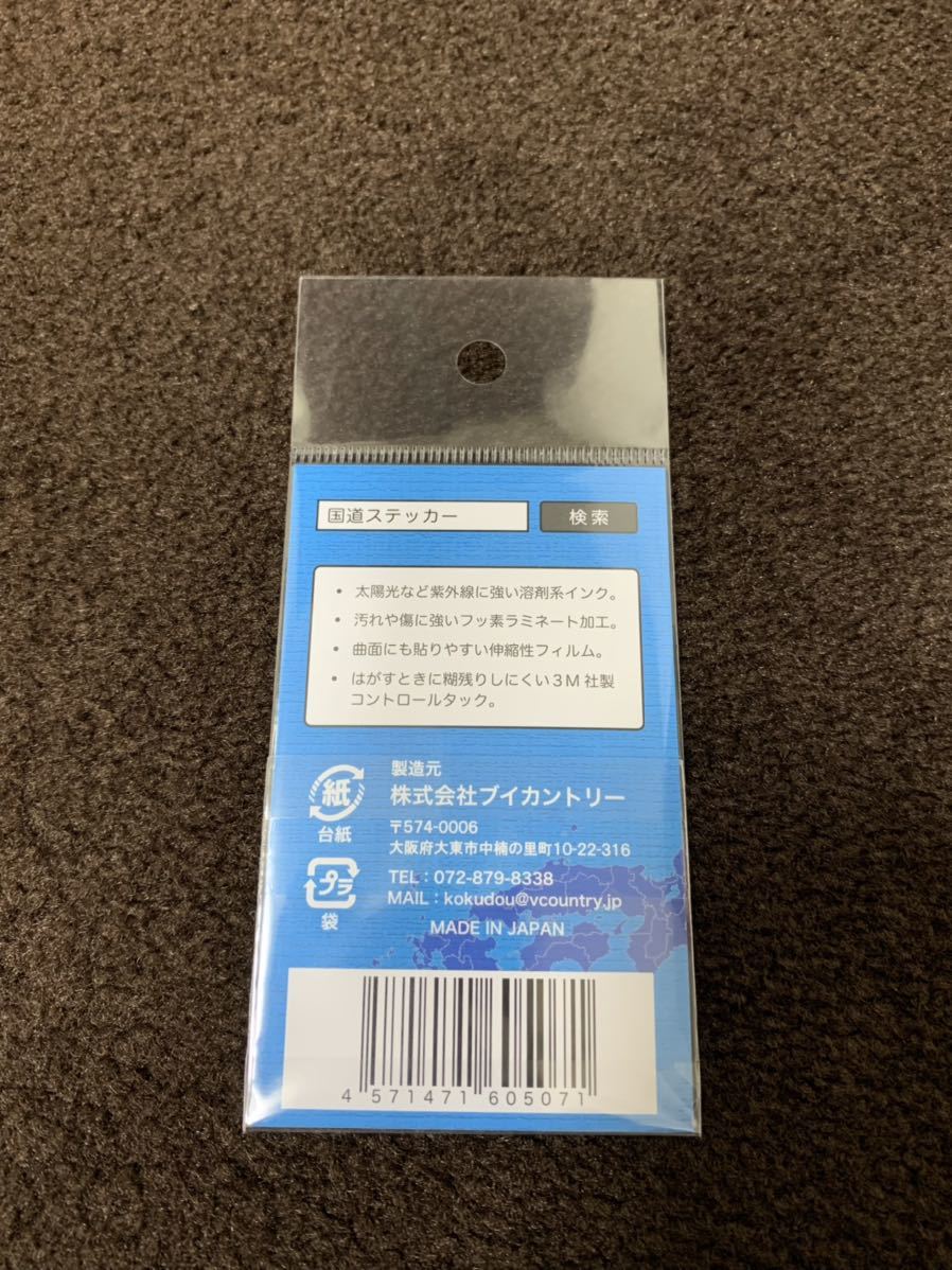 日本国内　正規品　本物　国道　ステッカー　129号　ブイ　カントリー 神奈川　湘南　箱根　平塚　相模原　希少　レア_画像3