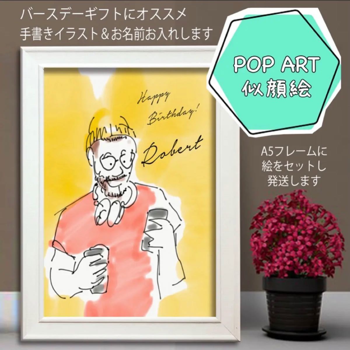 Paypayフリマ バースデーギフト似顔絵 A5白フレーム付 Paypayフリマ バースデーギフト似顔絵 A5白フレーム付