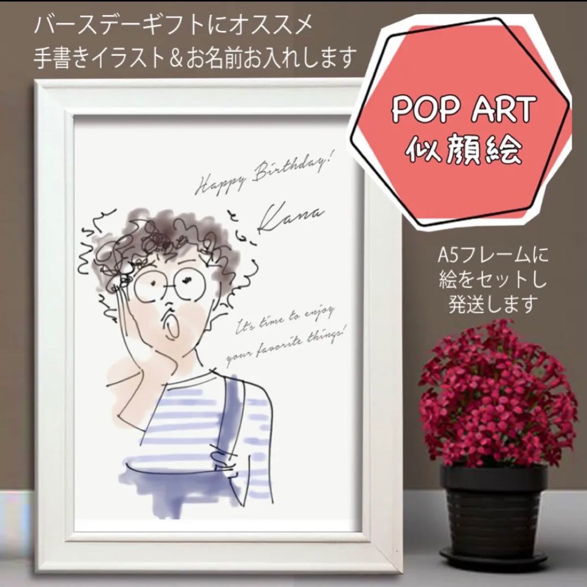 Paypayフリマ バースデーギフト似顔絵 A5白フレーム付 Paypayフリマ バースデーギフト似顔絵 A5白フレーム付