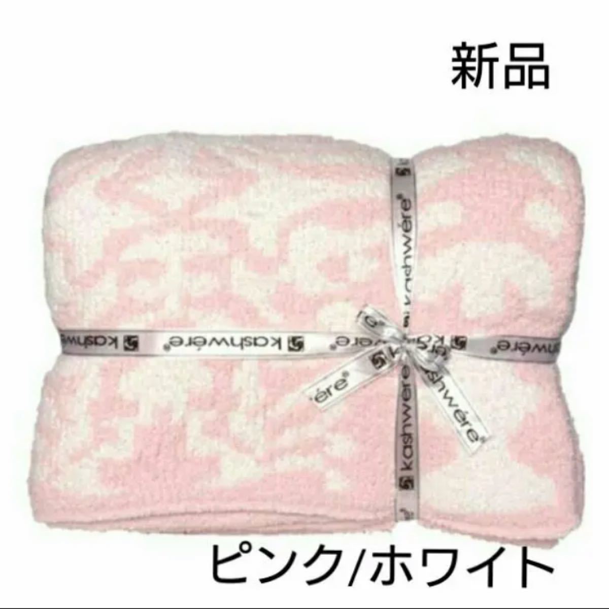 新品 カシウエア ブランケット シングル ダマスク ピンク/ホワイト 寝具-