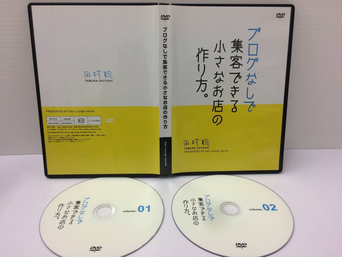 輝く高品質な ★美品★ブログなしで集客できる小さなお店の作り方 田村聡 DVD2枚 集客 口コミ 戦略 企業経営 起業 独立 開業 広告 宣伝 限定品! №51 独立、開業