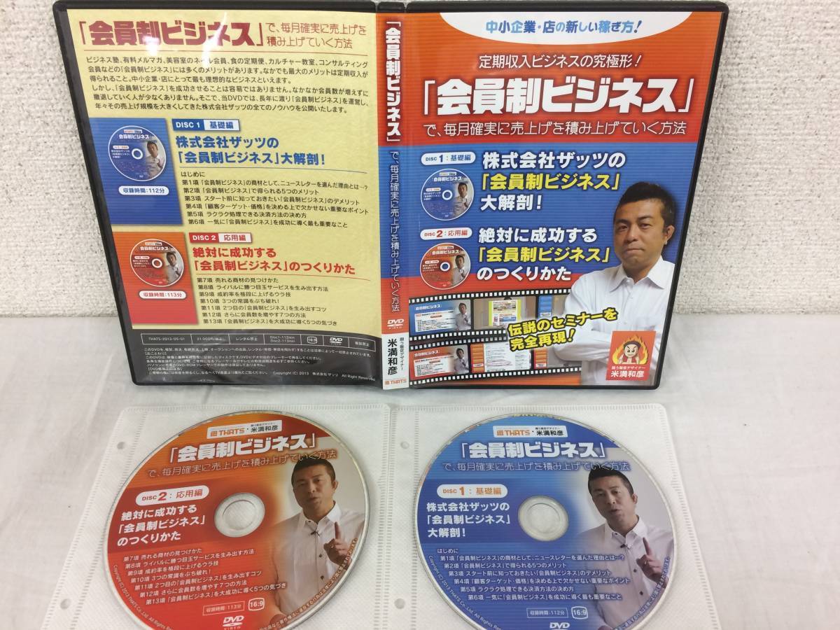 ★美品★「会員制ビジネス」で、毎月確実に売上を積み上げていく方法 米満和彦 DVD2枚 定期収入 集客 セミナー 有料メルマガ 限定品！№51_画像1