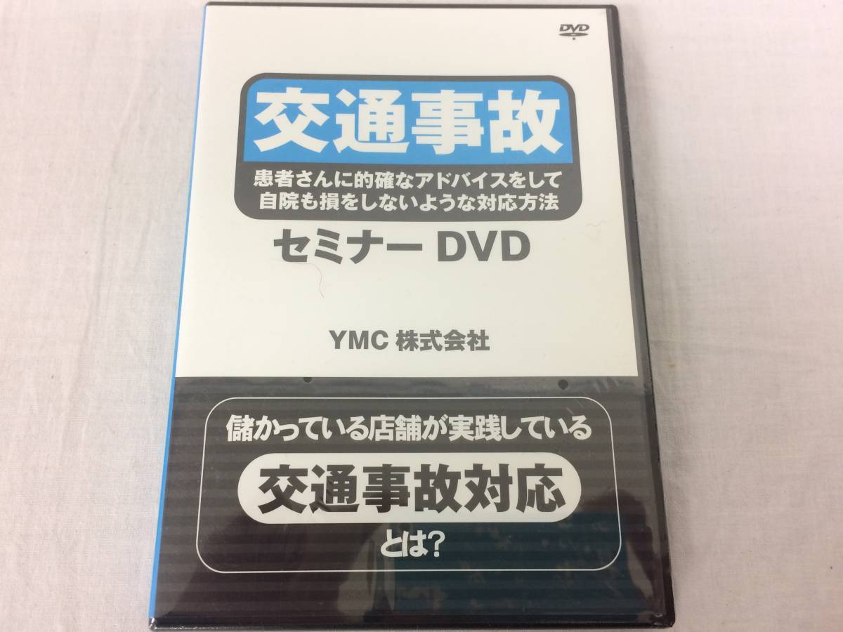 ☆新品☆交通事故 セミナーDVD YMC株式会社 長野秀昭 DVD1枚 ☆新品☆交通事故 セミナーDVD YMC株式会社 長野秀昭 DVD1枚