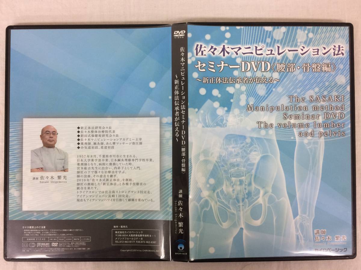 ★美品★佐々木マニピュレーション法 セミナーDVD 腰部・骨盤編 臨床動画DVD 佐々木繁光 整体 カイロ 接骨 腰痛 治療院 手技 限定品！№51_画像3