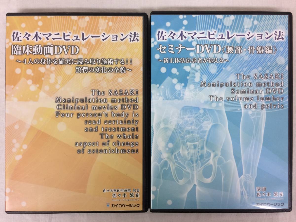 ★美品★佐々木マニピュレーション法 セミナーDVD 腰部・骨盤編 臨床動画DVD 佐々木繁光 整体 カイロ 接骨 腰痛 治療院 手技 限定品！№51_画像2