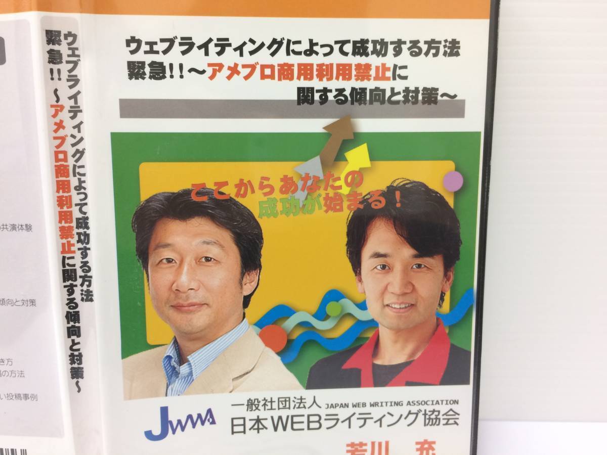 ★美品★ウェブライティングによって成功する方法 アメブロ商用利用禁止に関する傾向対策 / DVD2枚 SEO レター 広告 宣伝 限定品！ №51_画像2