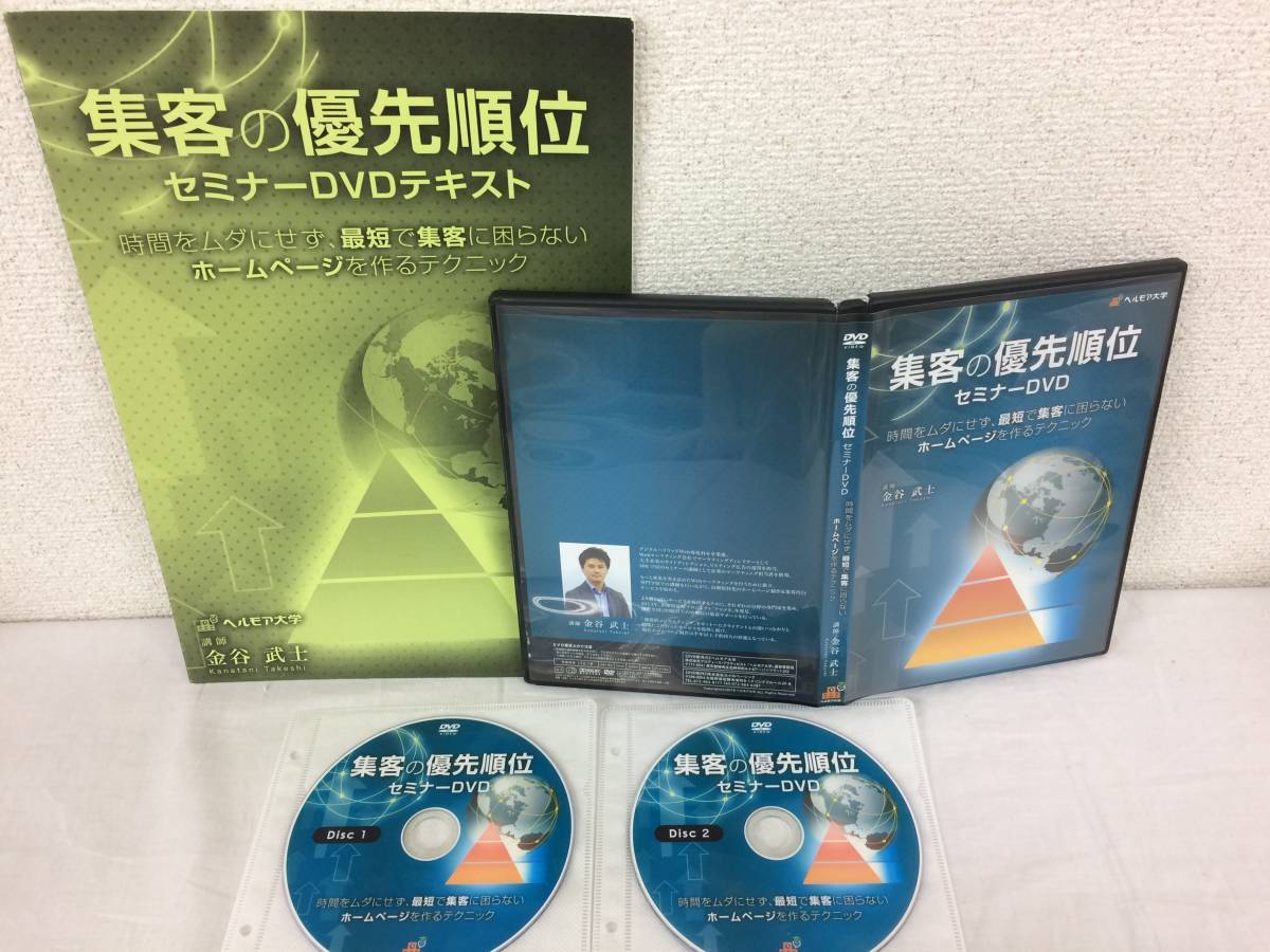 大人気新品 ★美品★集客の優先順位 セミナーDVD 金谷武士 DVD2枚 テキスト1冊 整体 カイロ 整骨 鍼灸 治療院 集客 集患 ヘルモア大学 限定品!№51 仕事の技術 大人気新品 ★美品★集客の優先順位 セミナーDVD 金谷武士 DVD2枚 テキスト1冊 整体 カイロ 整骨 鍼灸 治療院 集客 集患 ヘルモア大学 限定品!№51 仕事の技術