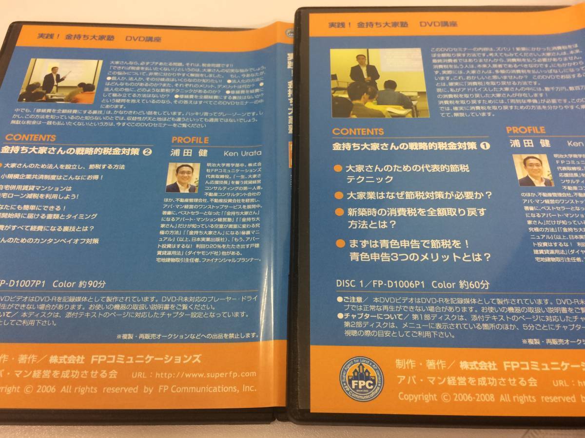 ★美品★実践！金持ち大家塾 /浦田健 戦略的税金対策 節税対策 不動産投資家 賃料収入の究極の税金対策 最強手法 DVD２枚 限定品！ №51_画像2