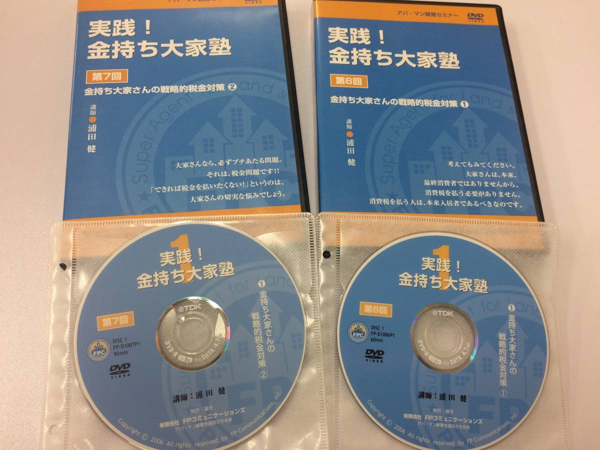 ★美品★実践！金持ち大家塾 /浦田健 戦略的税金対策 節税対策 不動産投資家 賃料収入の究極の税金対策 最強手法 DVD２枚 限定品！ №51_画像1