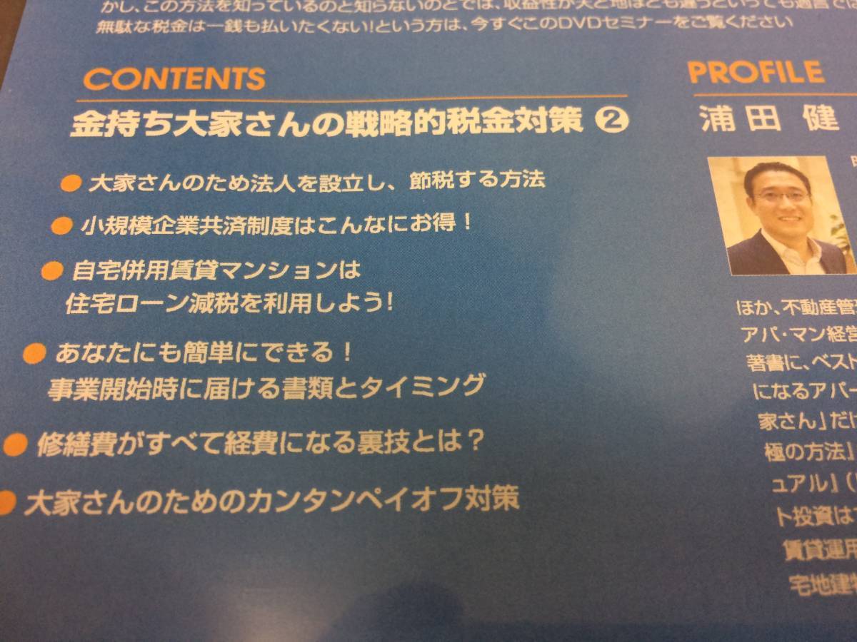 ★美品★実践！金持ち大家塾 /浦田健 戦略的税金対策 節税対策 不動産投資家 賃料収入の究極の税金対策 最強手法 DVD２枚 限定品！ №51_画像4