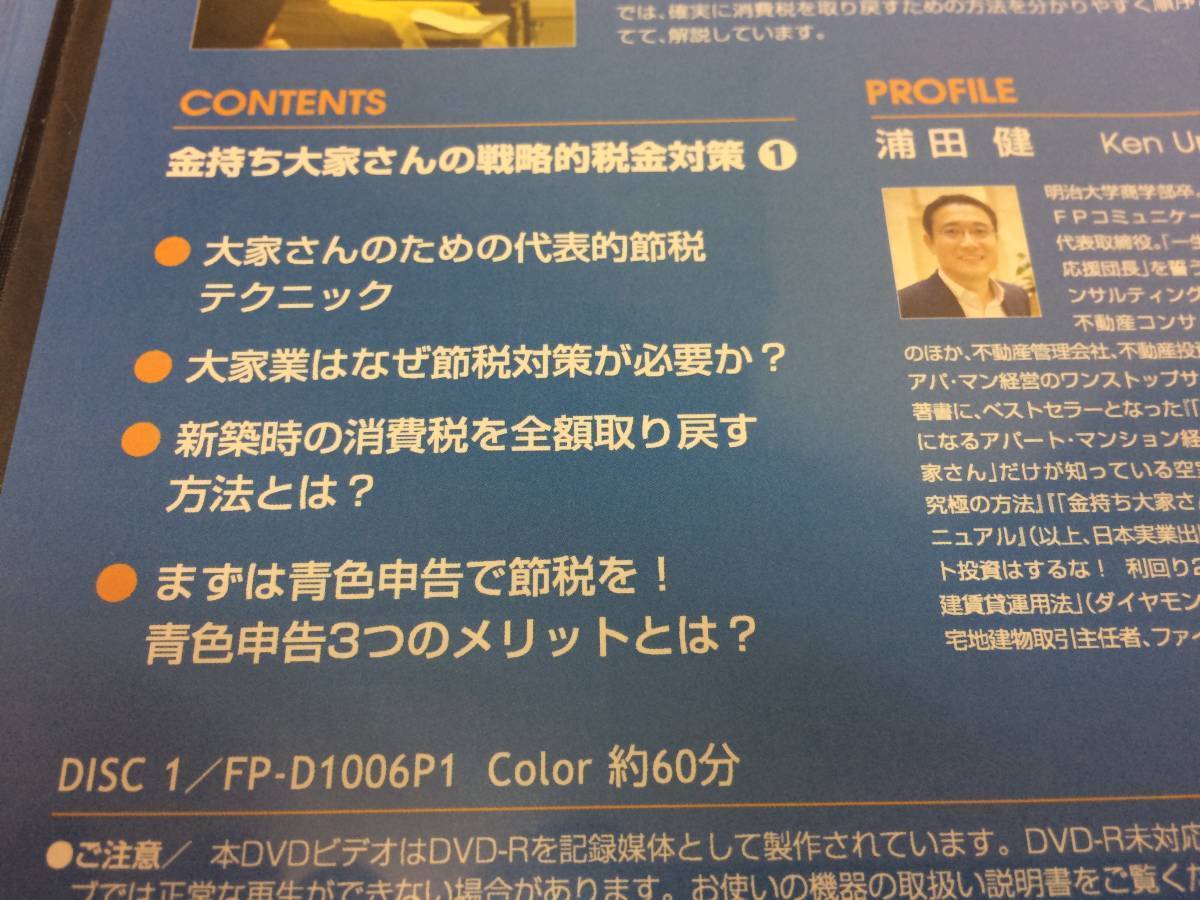 ★美品★実践！金持ち大家塾 /浦田健 戦略的税金対策 節税対策 不動産投資家 賃料収入の究極の税金対策 最強手法 DVD２枚 限定品！ №51_画像3