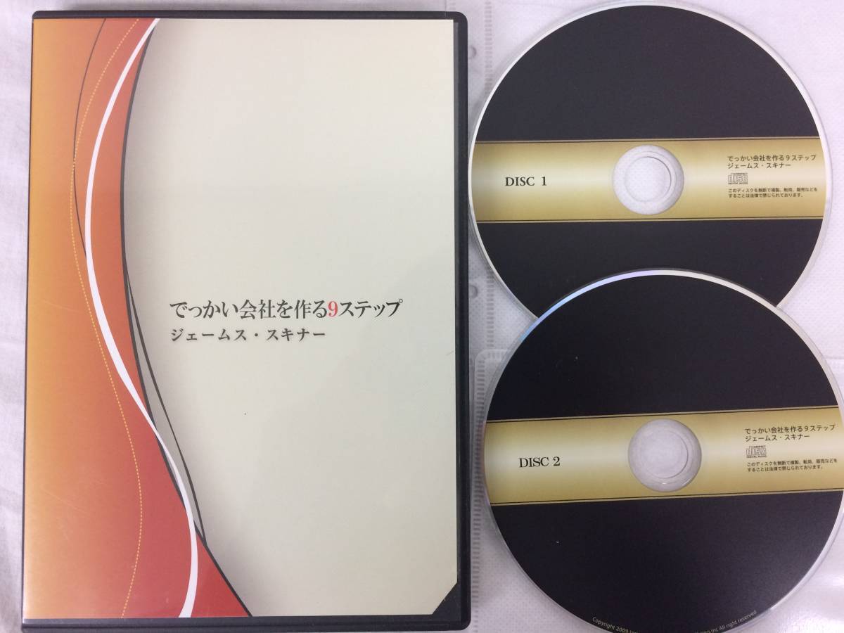 ★美品★成功研究会 ジェームススキナー CD23枚セット 自己啓発 DMD ベストセレクション ビジネスマインド James skinner 限定品！ №51_画像3