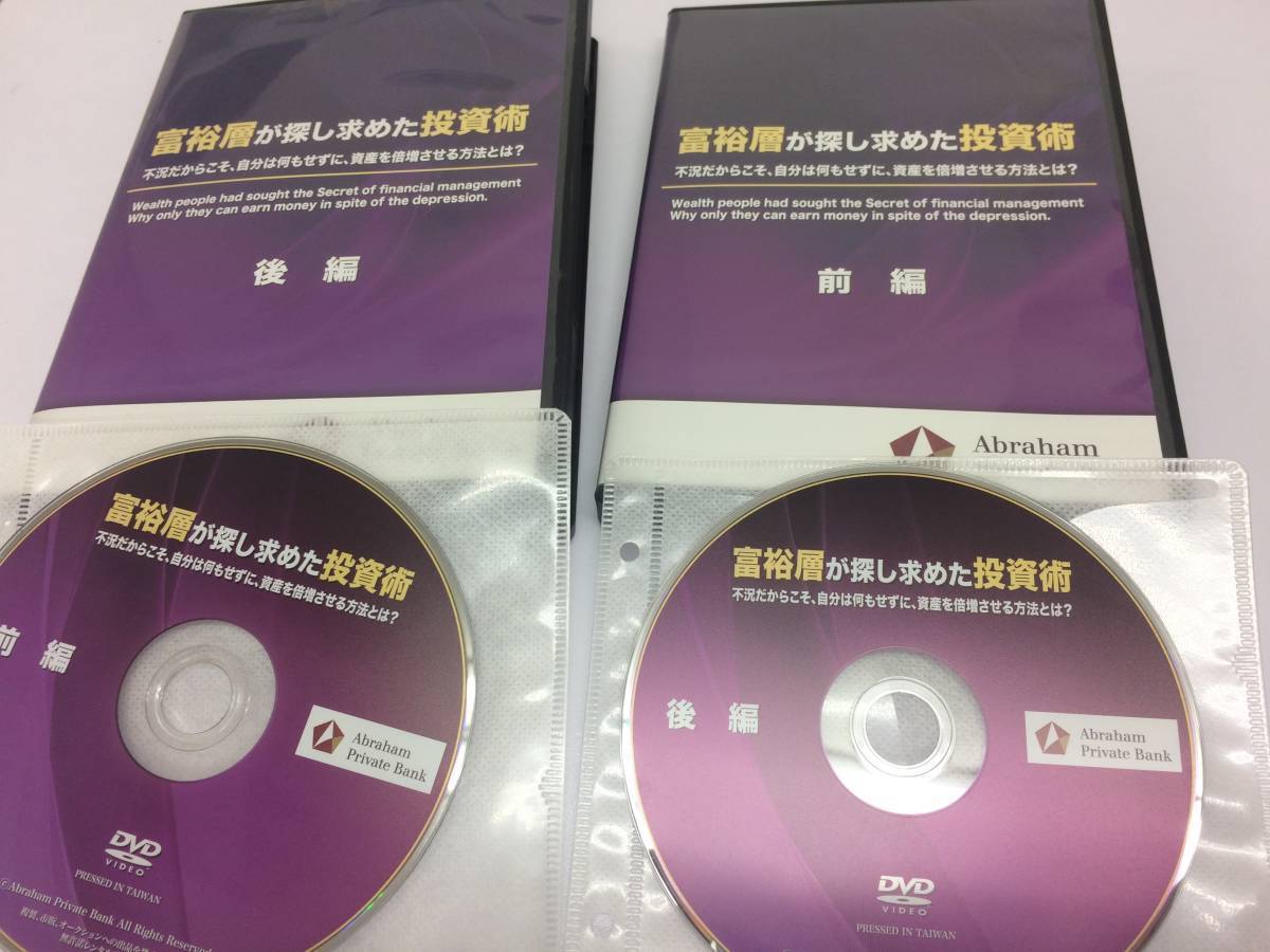 ☆美品☆富裕層が探し求めた投資術 DVD2枚 /アブラハム ☆美品☆富裕層が探し求めた投資術 DVD2枚 /アブラハム