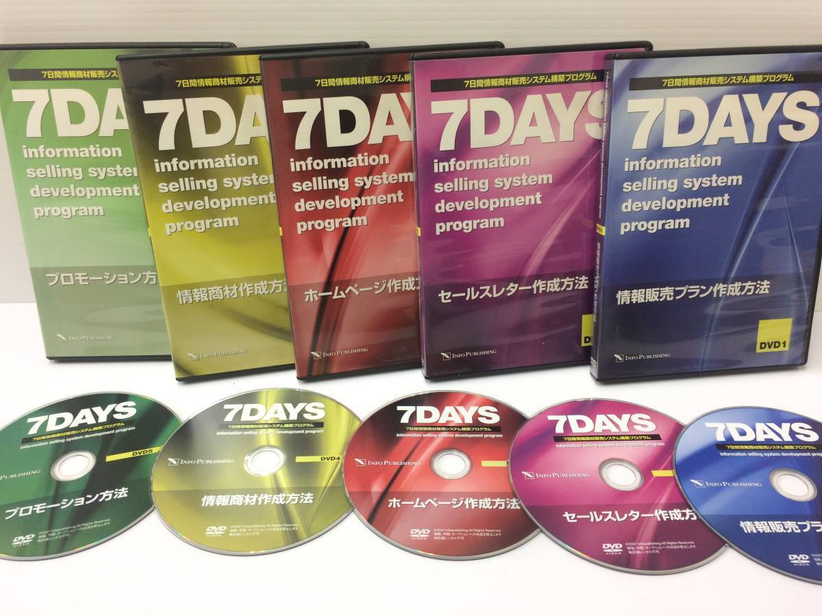 【売り切り御免!】 7DAYSプログラム(7日間情報商材販売プログラム)DVD5枚 ★美品★川島和正 与沢翼 №51 限定品! セールスレター 情報販売 ホリエモン 独立、開業
