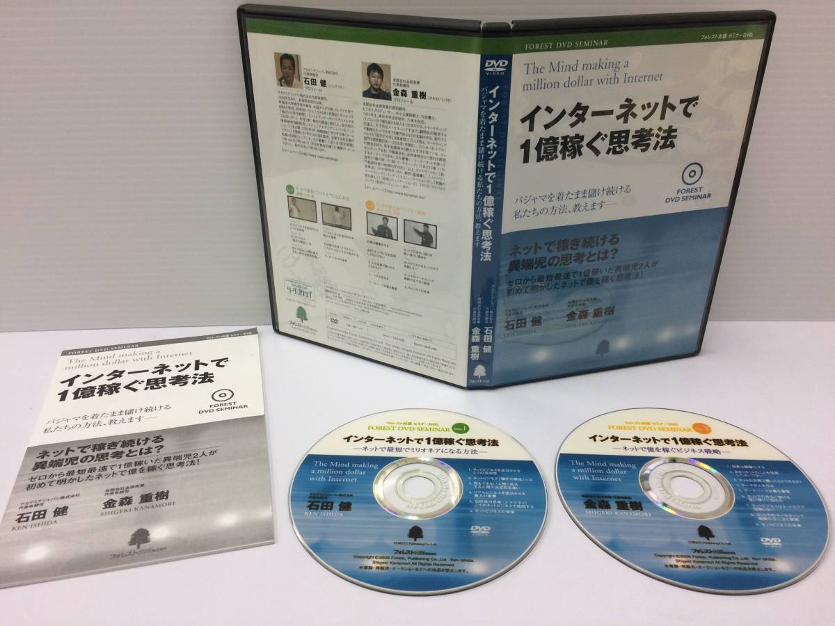 ★美品★インターネットで1億稼ぐ思考法/DVD２枚 石田健×金森重樹 起業成功 儲ける 稼ぐ 独立 開業 副業 集客 不労所得 FX 限定品！ №51_画像1