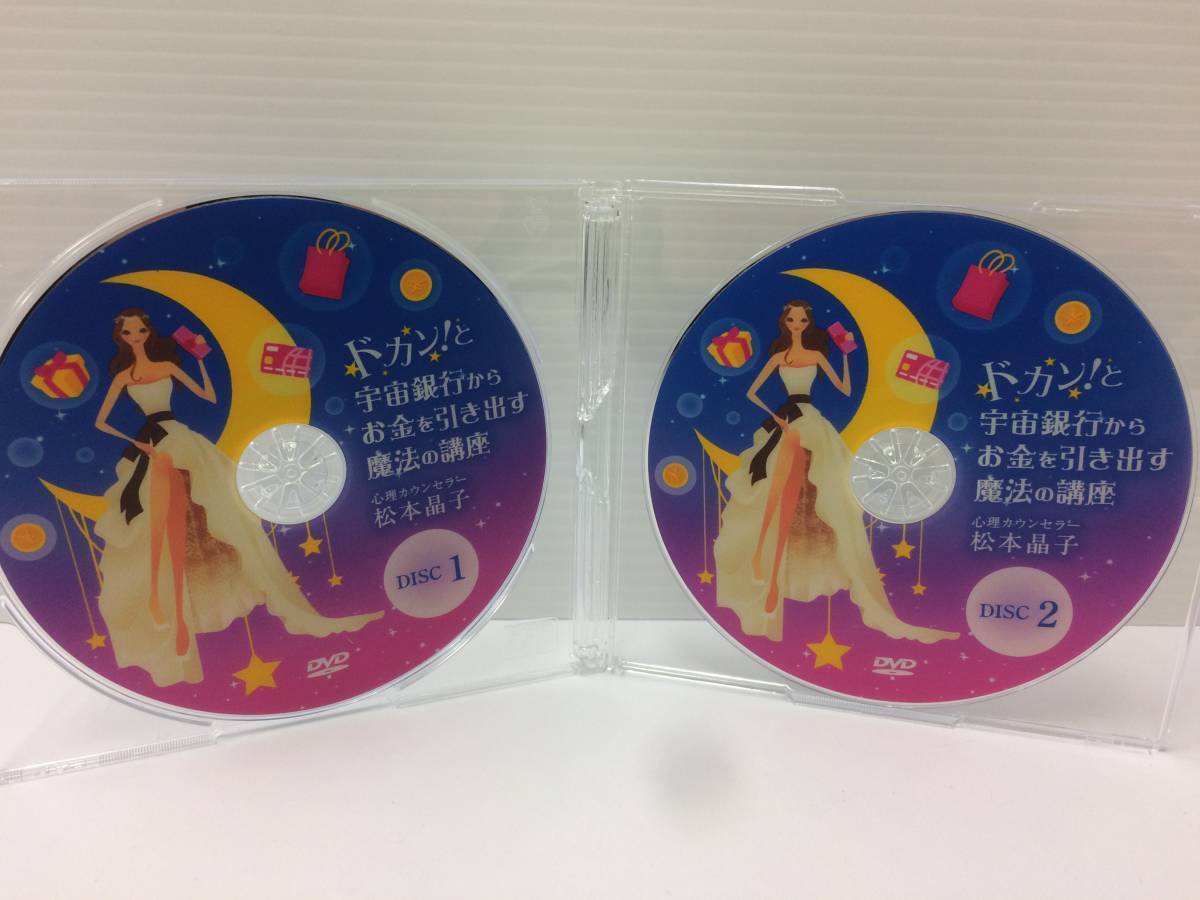 でおすすめアイテム。 ★美品★ドカン!と宇宙銀行からお金を引き出す魔法の講座 松本晶子/DVD2枚 起業成功 儲ける 稼ぐ 独立 副業 不労所得 限定品!№51 マネープラン
