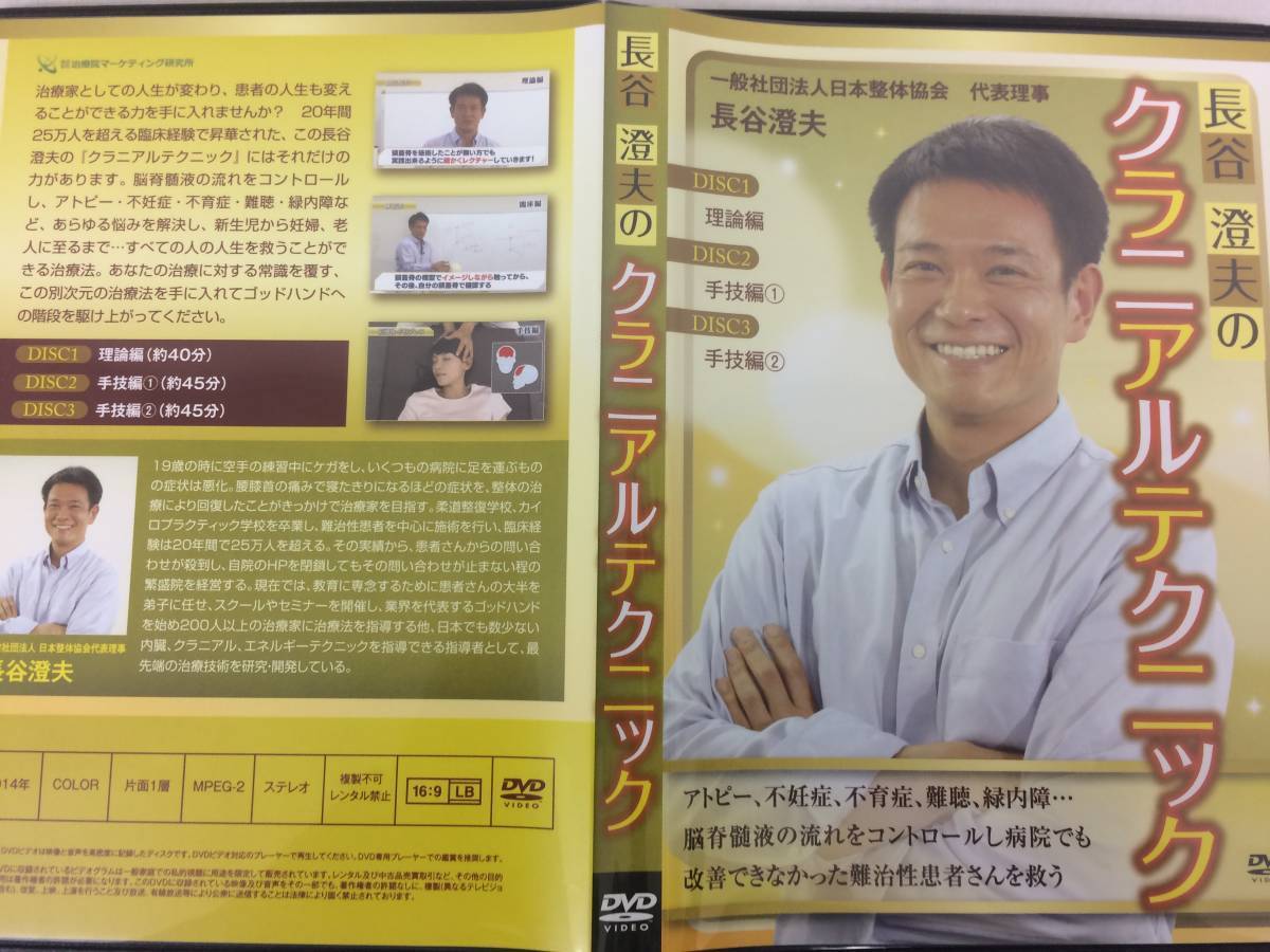 ★美品★長谷澄夫のクラニアルテクニック DVD4枚 特典付 整体 カイロ 整骨 量子力学 頭蓋骨矯正 手技 治療院 自費診療 脳脊髄 限定品 №51_画像2