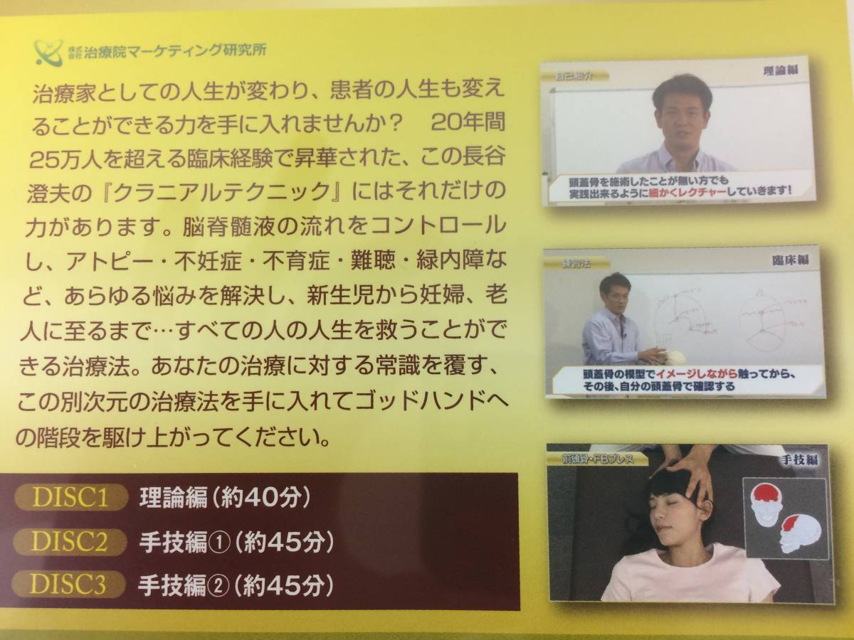 ★美品★長谷澄夫のクラニアルテクニック DVD4枚 特典付 整体 カイロ 整骨 量子力学 頭蓋骨矯正 手技 治療院 自費診療 脳脊髄 限定品 №51_画像3