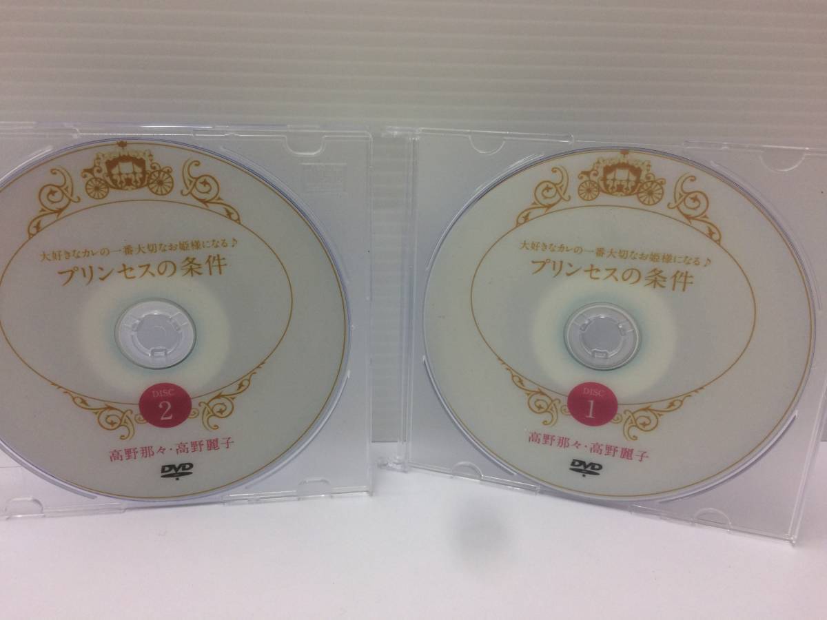 独特な ★美品★高野那々&高野麗子 №51 限定品! 付き合う 彼氏彼女 恋愛 結婚 大好きなカレの一番大切なお姫様になる♪プリンセスの条件/DVD2枚 マネープラン