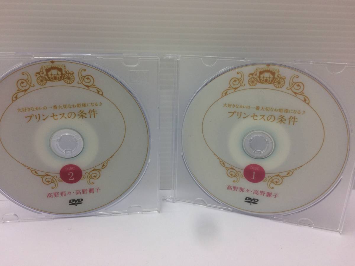 ★美品★高野那々&高野麗子 大好きなカレの一番大切なお姫様になる♪プリンセスの条件/DVD２枚 結婚 恋愛 彼氏彼女 付き合う 限定品！ №51