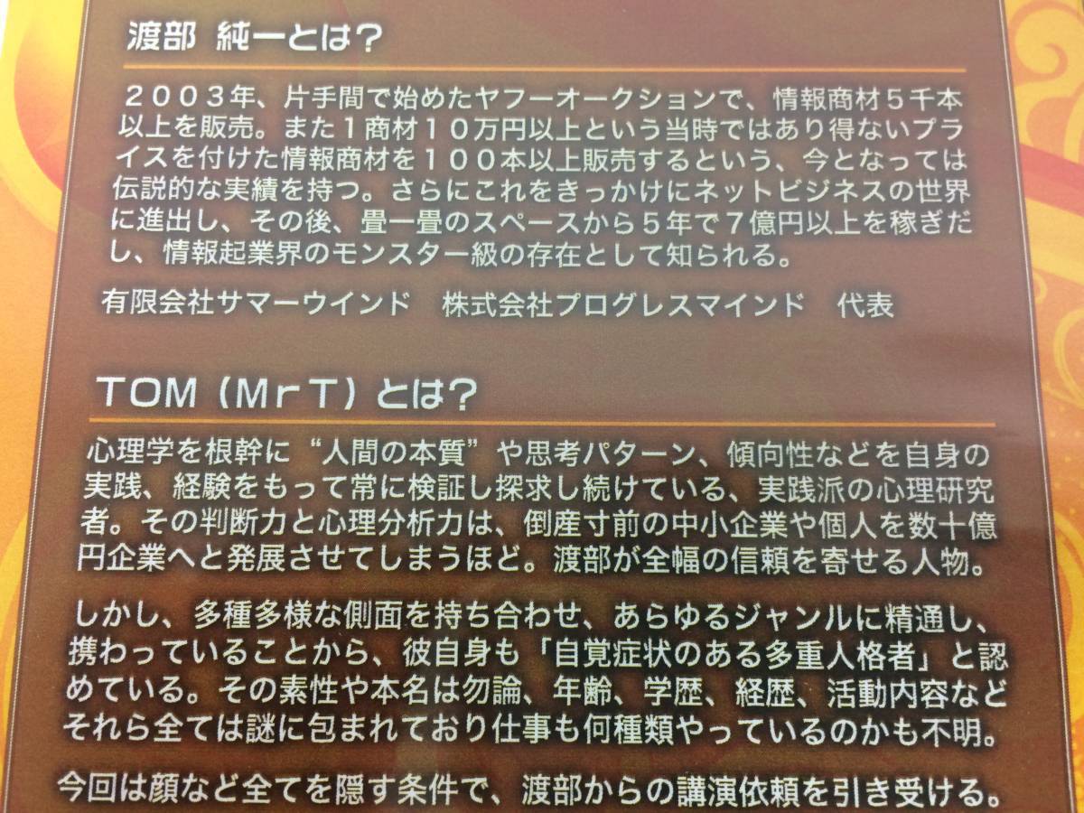 ☆美品☆なべっち式DRM&心で勝つ法則 渡部純一 TOM DVD5枚 テキスト2冊 特別参考資料セット セミナー 起業 情報商材 限定品!№51 - マネープラン ☆美品☆なべっち式DRM&心で勝つ法則 渡部純一 TOM DVD5枚 テキスト2冊 特別参考資料セット セミナー 起業 情報商材 限定品!№51 - マネープラン
