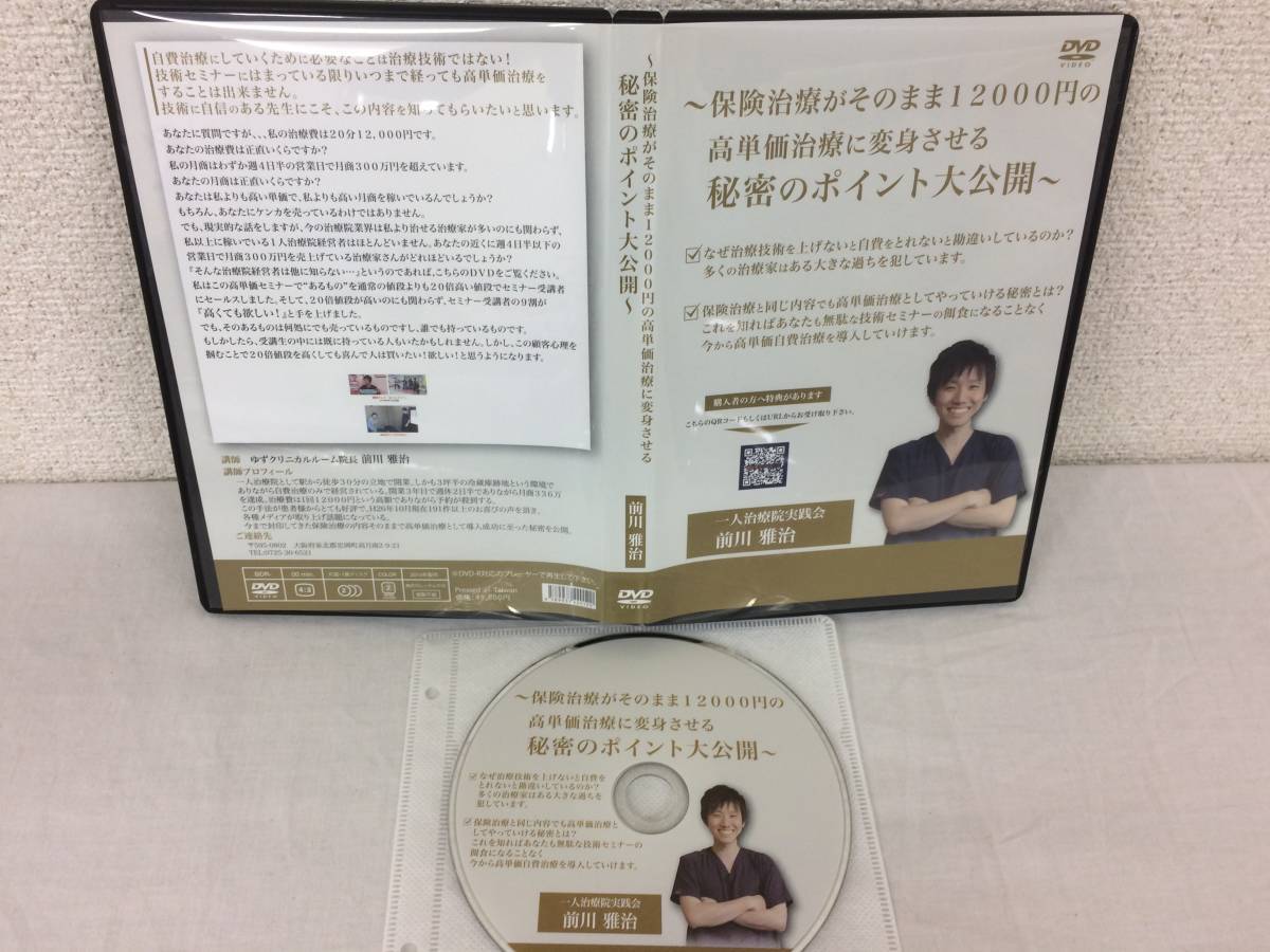 大流行中！ カイロ 整体 DVD1枚 前川雅治 高単価治療に変身させる秘密