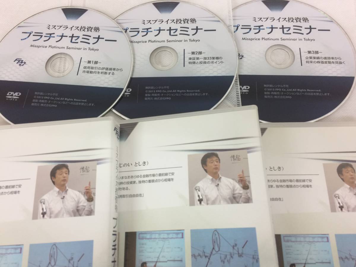 ☆美品☆ミスプライス投資塾 プラチナセミナー 藤ノ井俊樹 DVD3枚 株式