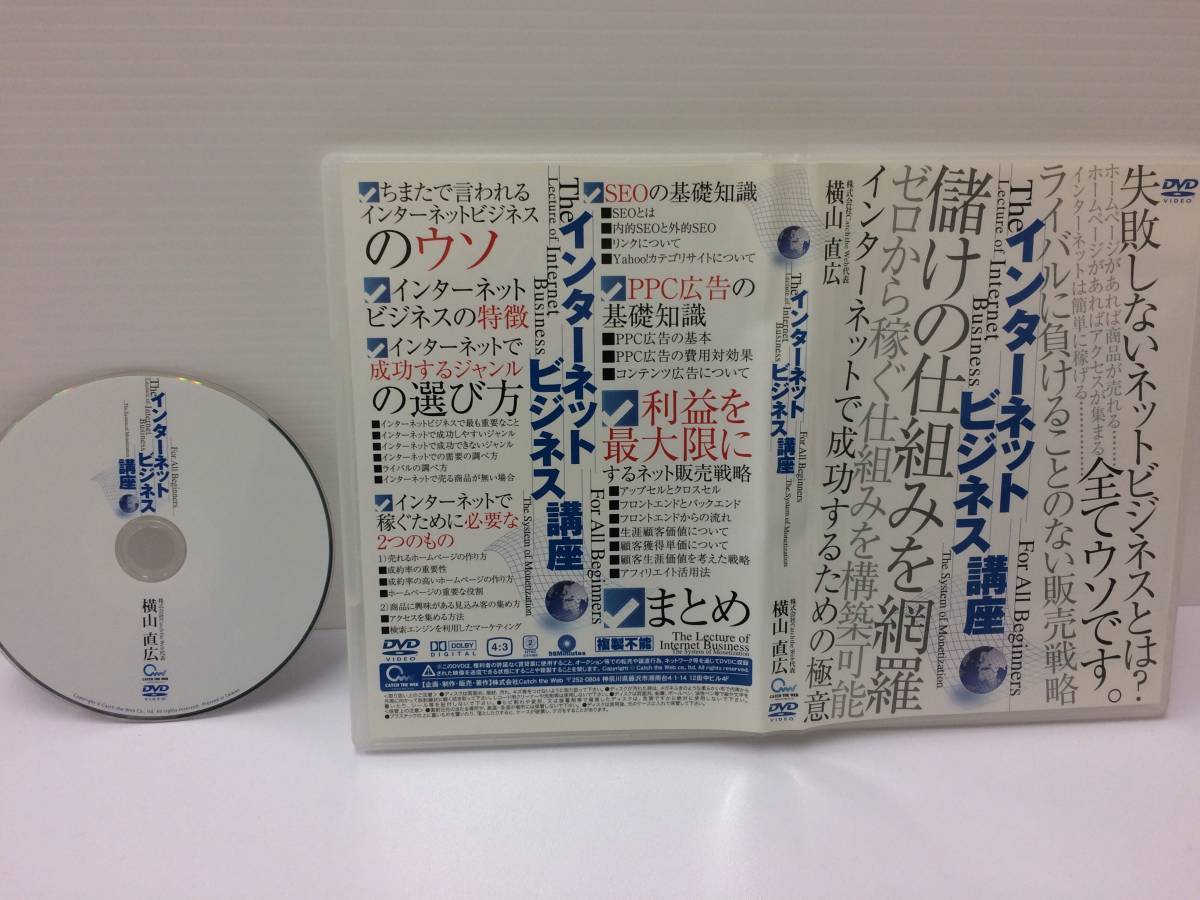 ★美品★インターネットビジネス講座 /横山直広 DVD１枚 情報販売 情報起業 起業 独立 開業 株式投資 副業 自由 稼ぐ 稼ぎ方 限定品！ №51_画像1