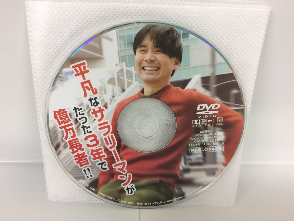 ★美品★平凡なサラリーマンがたった3年で億万長者 畑岡宏光 DVD1枚 情報商材 起業 セールスレター アフィリエイト 限定品！№51