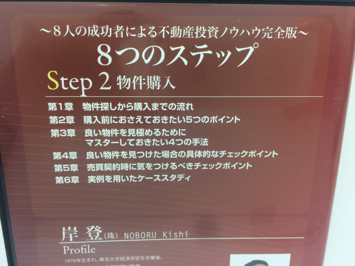 【内祝い】 ☆美品☆8つのステップ 8人の成功者による不動産 DVD8枚 マネープラン