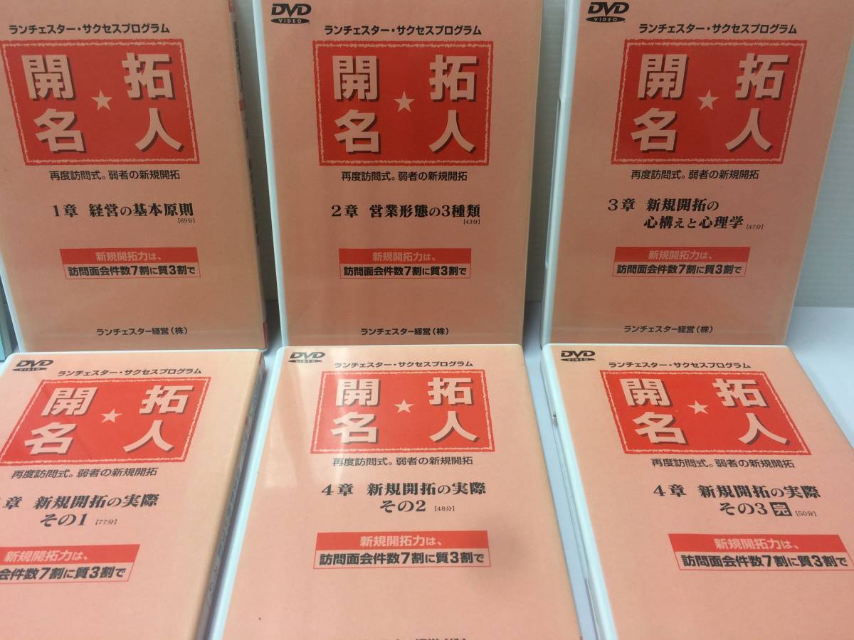 ★美品★ランチェスターサクセスプログラム 開拓名人/DVD６枚 起業成功 儲ける 稼ぐ 独立 開業 副業 集客 不労所得 新規開拓 限定品！ №99_画像2