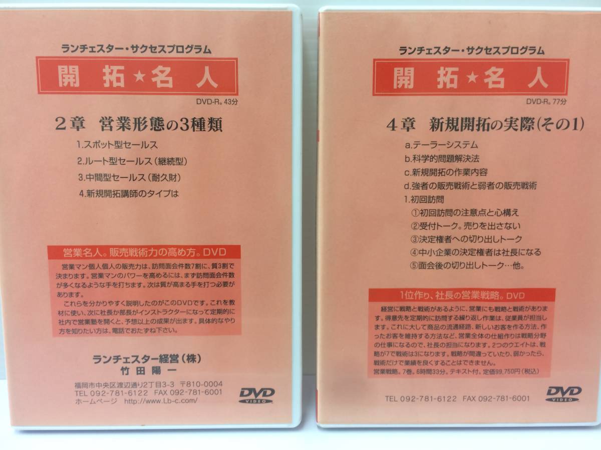 ★美品★ランチェスターサクセスプログラム 開拓名人/DVD６枚 起業成功 儲ける 稼ぐ 独立 開業 副業 集客 不労所得 新規開拓 限定品！ №99_画像3