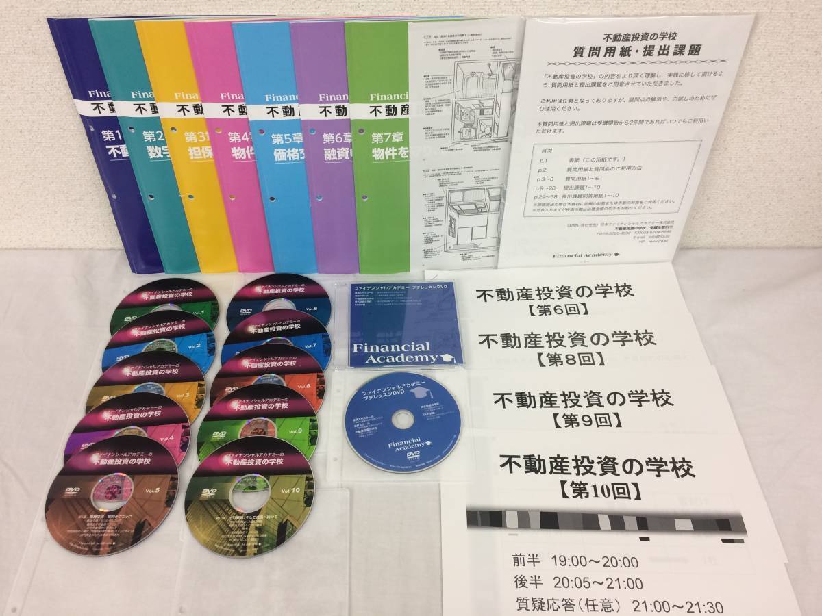 ファイナンシャルアカデミー 不動産投資の学校 テキスト7冊 DVD11枚