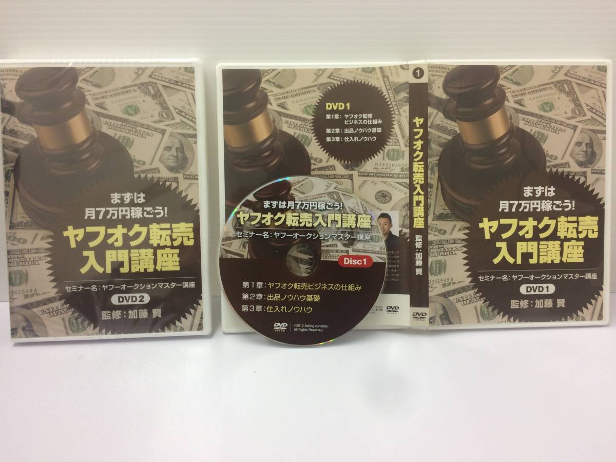 福袋 公式 メルカリ転売 転売 加藤賢 DVD2枚 ★美品★ヤフオク転売入門講座 フリマ転売 №51 限定品! 稼ぐ 開業 独立 起業 鞘抜き せどらー せどり 独立、開業
