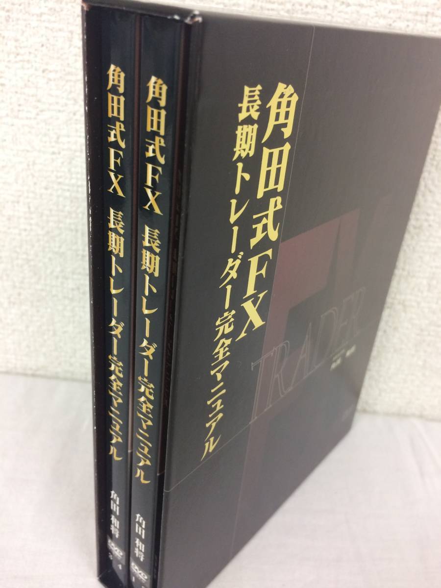 Yahoo!オークション - ☆美品☆角田式FX 長期トレーダー完全マニュアル
