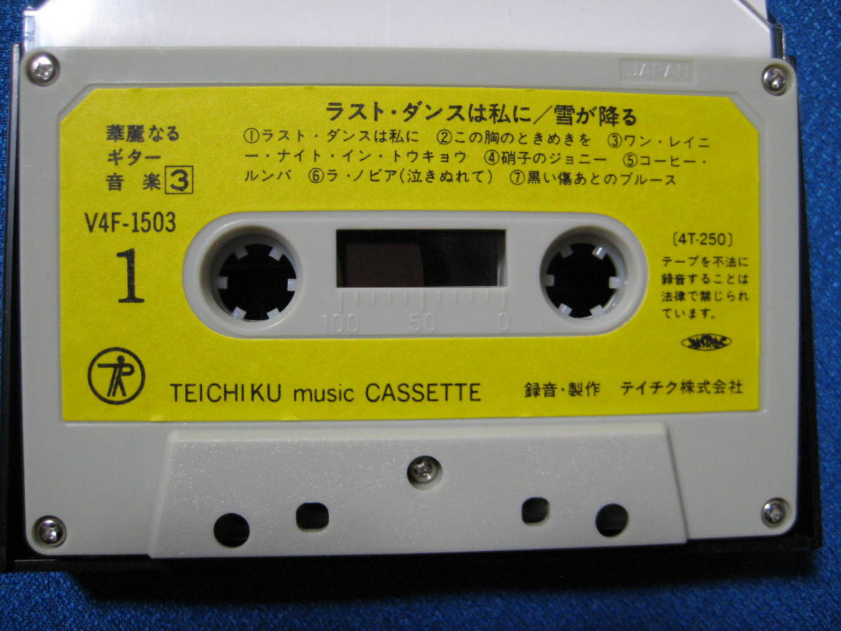 カセットテープ★華麗なるギター音楽　ラストダンスは私に　この胸のときめきを　ガラスのジョニー　他全13曲★0776_画像2