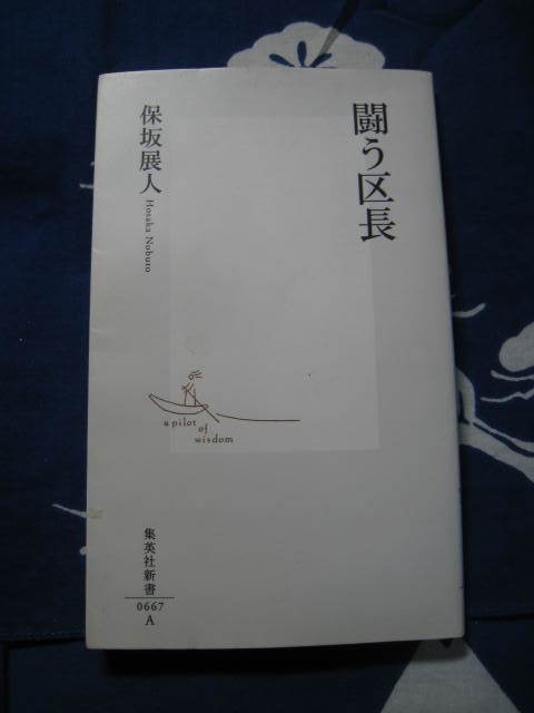 闘う区長　保坂展人　著　集英社新書_画像1