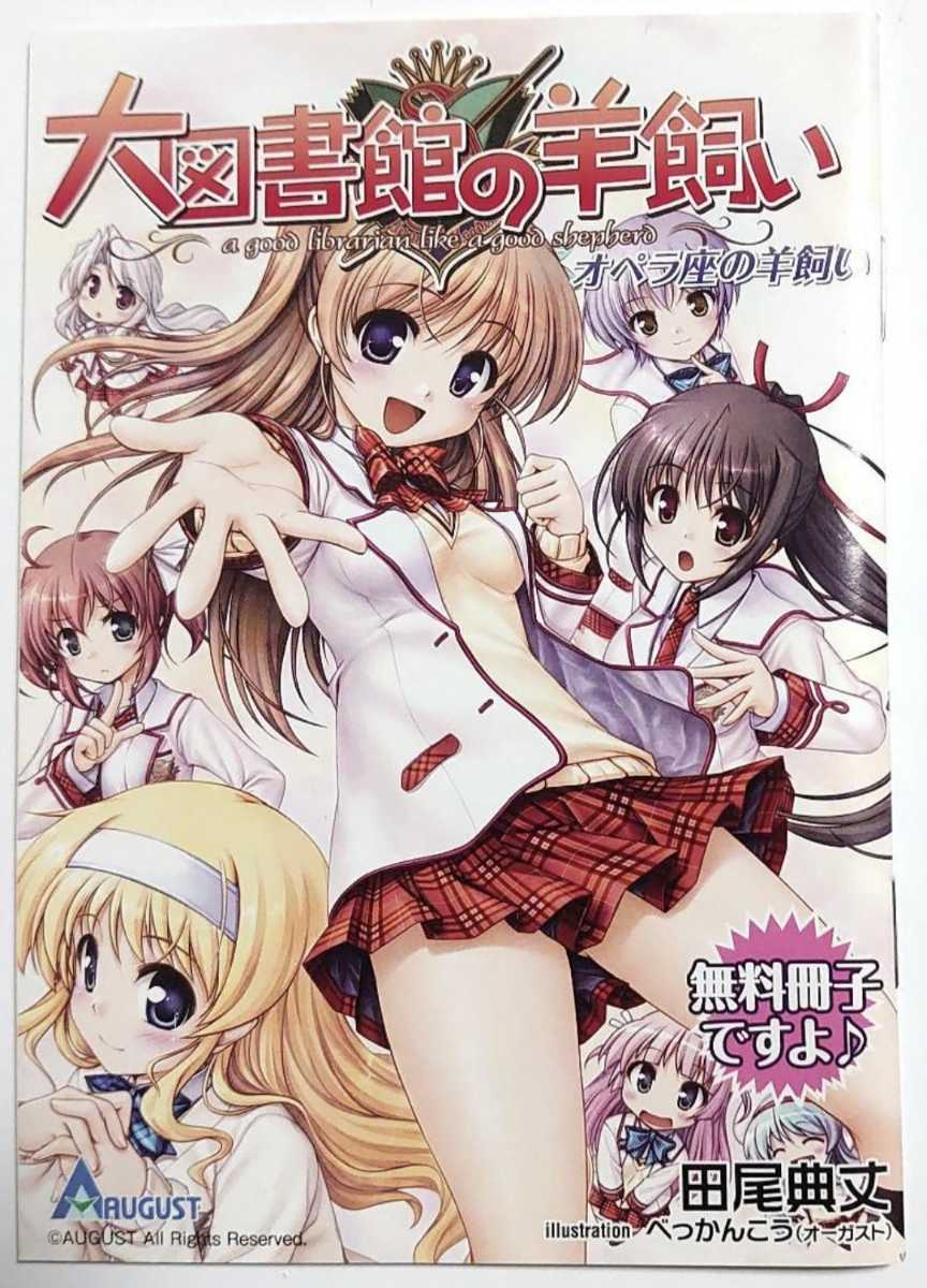 Paypayフリマ 大図書館の羊飼い オペラ座の羊飼い 小冊子 田尾典丈 べっかんこう オーガスト Paypayフリマ 大図書館の羊飼い オペラ座の羊飼い 小冊子 田尾典丈 べっかんこう オーガスト