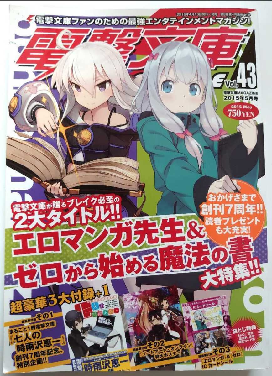 電撃文庫MAGAZINE Vol.43 2015年5月号_画像1