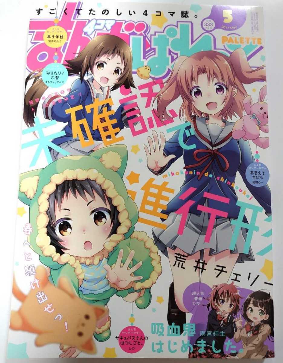 まんが4コマぱれっと 2017年5月号 一迅社_画像1