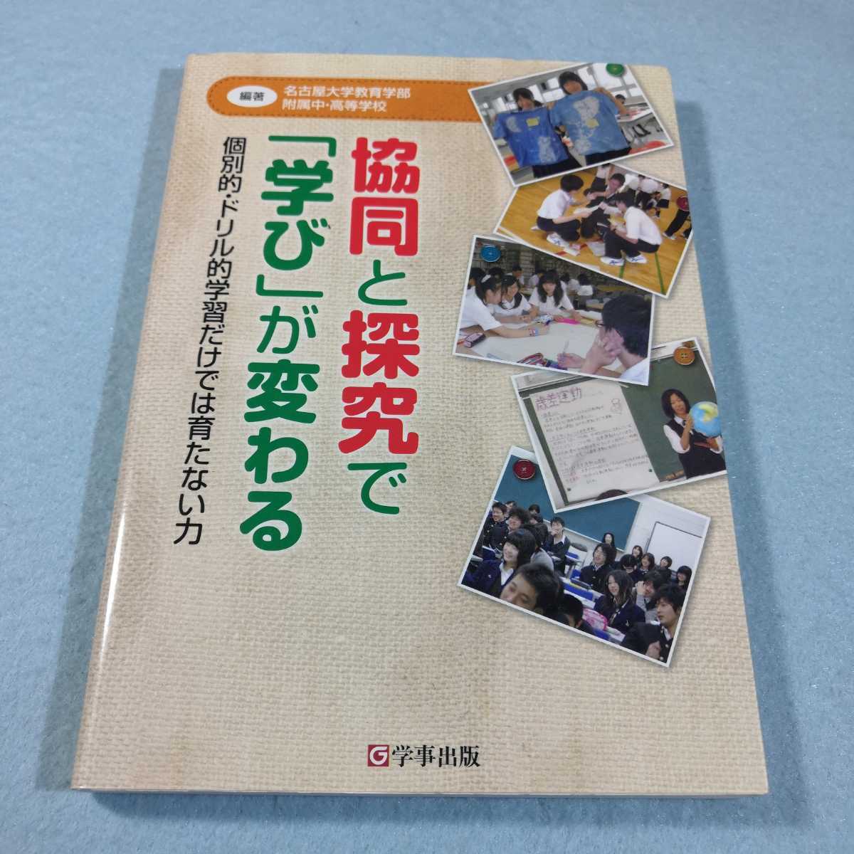 協同と探究で「学び」が変わる‐個別的・ドリル的学習だけでは育たない力●送料無料・匿名配送_画像1