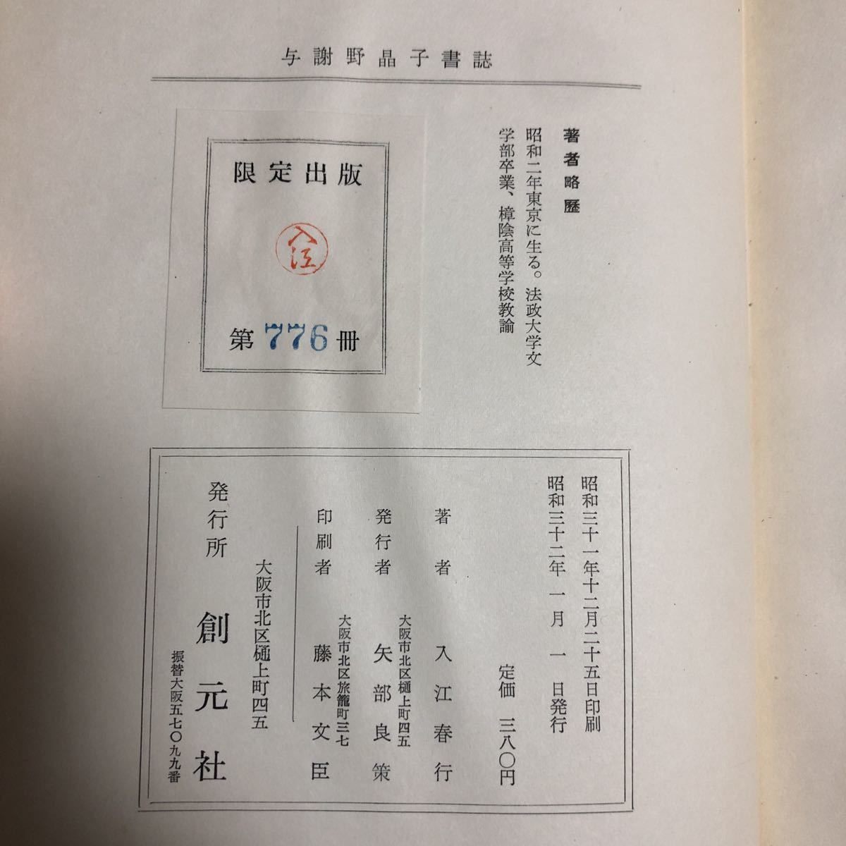 限定版与謝野書誌 入江春行創元社 検索 与謝野寛短歌みだれ髪 日本代購代bid第一推介 Funbid 限定版与謝野書誌 入江春行創元社 検索 与謝野寛短歌みだれ髪 日本代購代bid第一推介 Funbid