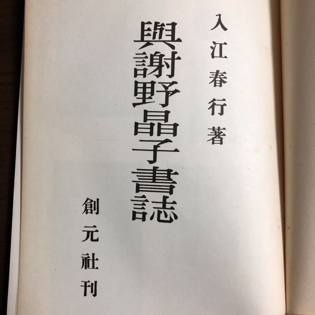 限定版与謝野書誌 入江春行創元社 検索 与謝野寛短歌みだれ髪 日本代購代bid第一推介 Funbid 限定版与謝野書誌 入江春行創元社 検索 与謝野寛短歌みだれ髪 日本代購代bid第一推介 Funbid