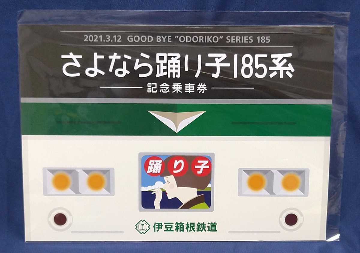 伊豆箱根鉄道発行　ありがとう185系記念入場券・さよなら踊り子185系記念乗車券・ようこそ踊り子E257系記念乗車券特急券の３種セット_画像2