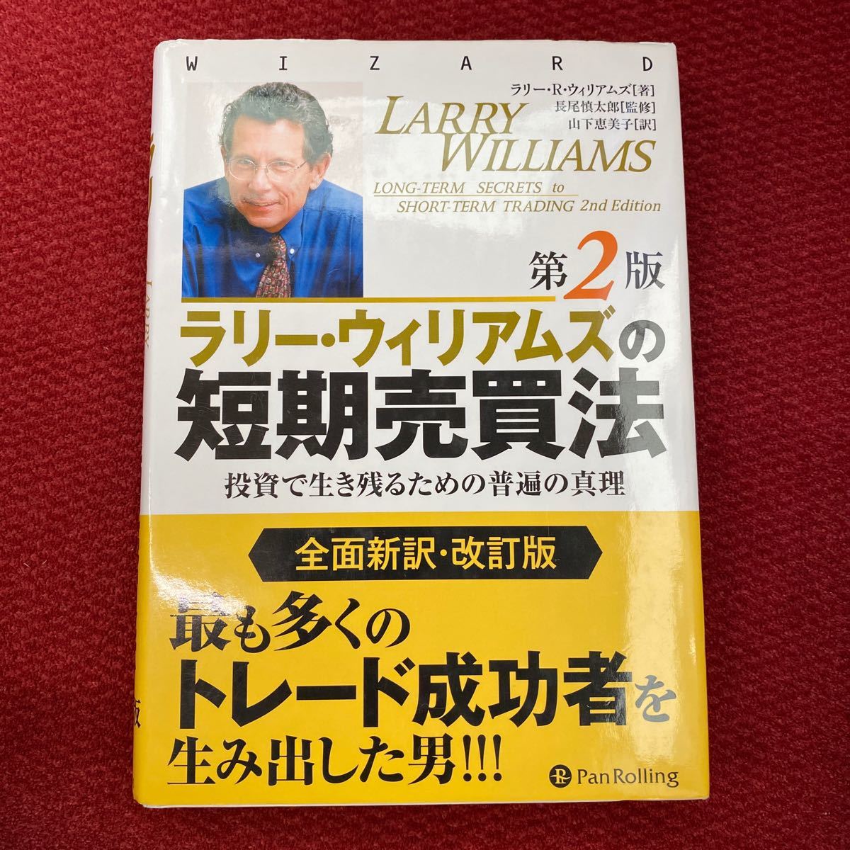 ラリーウィリアムズの短期売買法 投資で生き残るための普遍の真理/ラリーRウィリアムズ/長尾慎太郎/山下恵美子