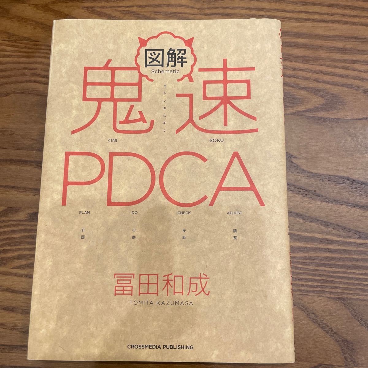 図解鬼速PDCA/冨田和成