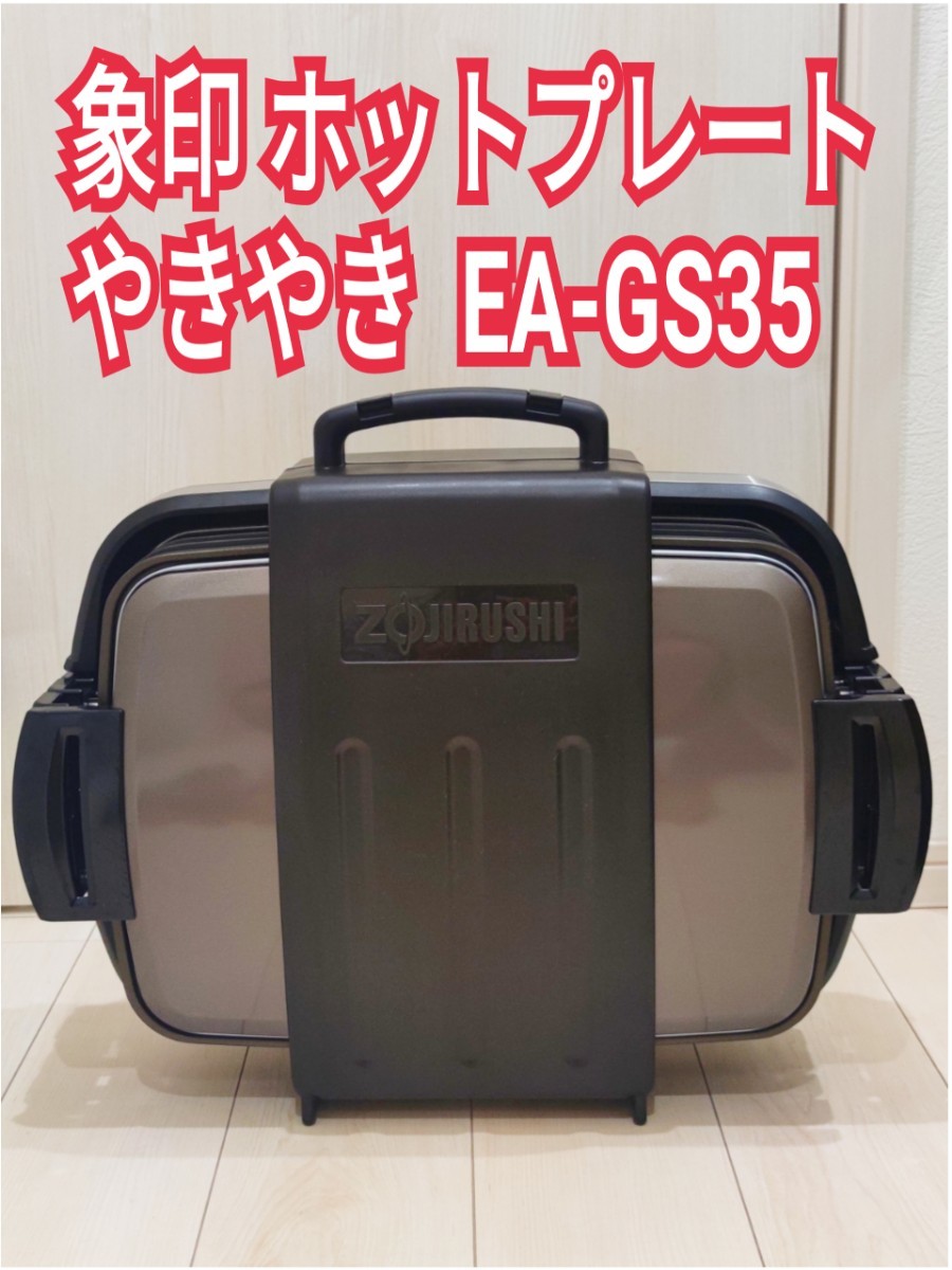 【ほぼ新品】象印 ホットプレート やきやき  EA-GS35