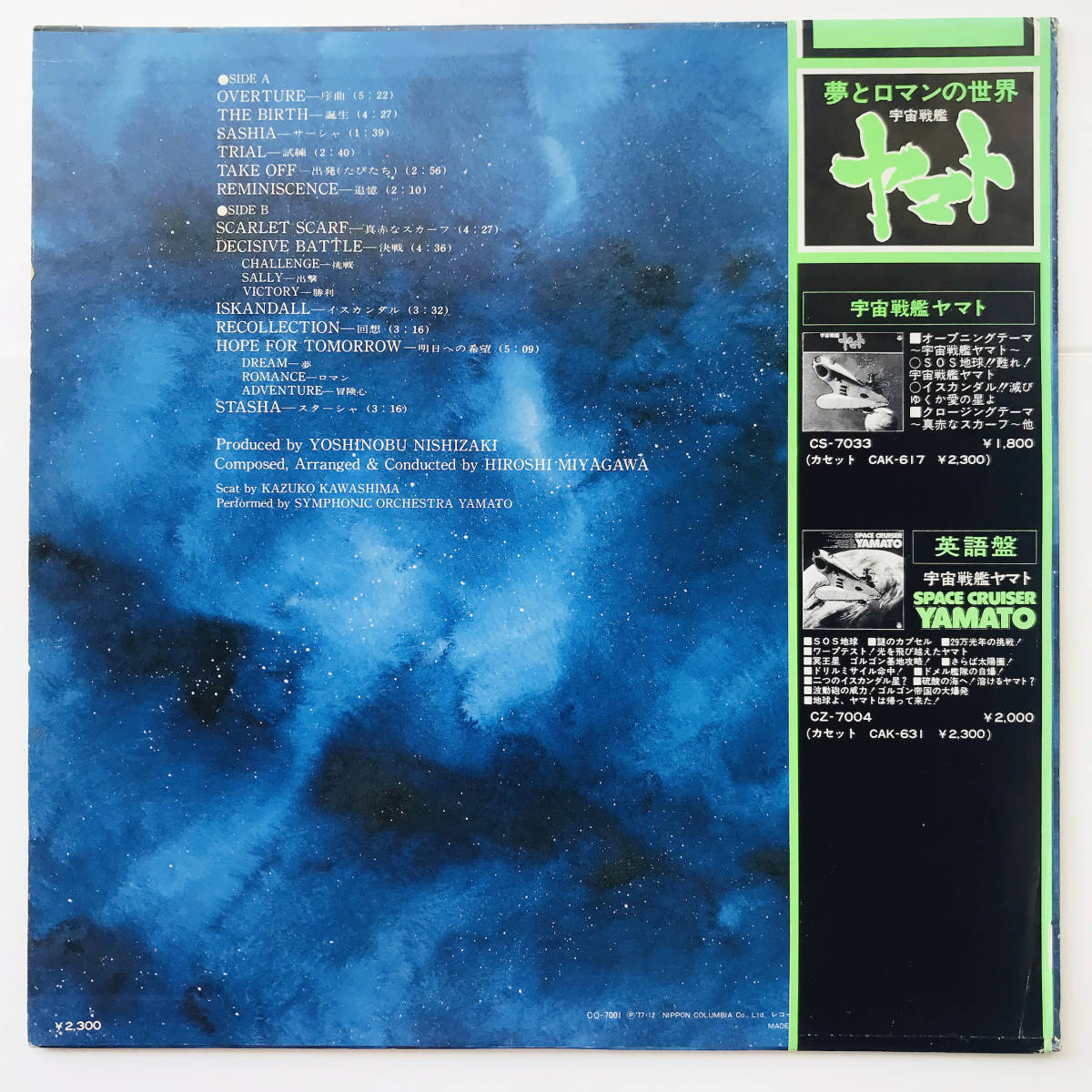 レコード〃〔交響組曲 宇宙戦艦ヤマト〕宮川泰/Symphonic Suite Yamato